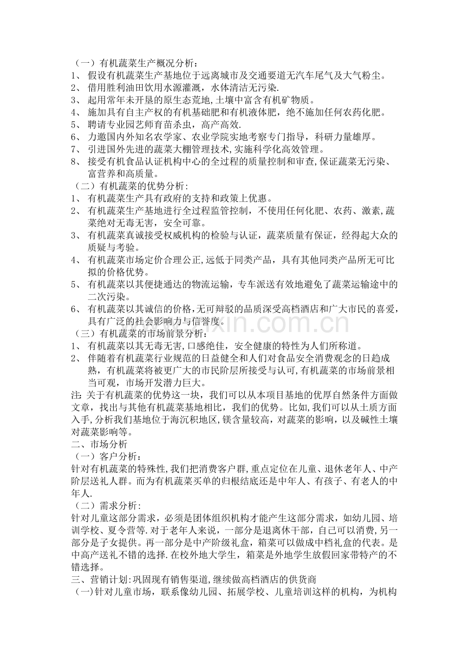 有机蔬菜农产品市场推广方案.docx_第1页