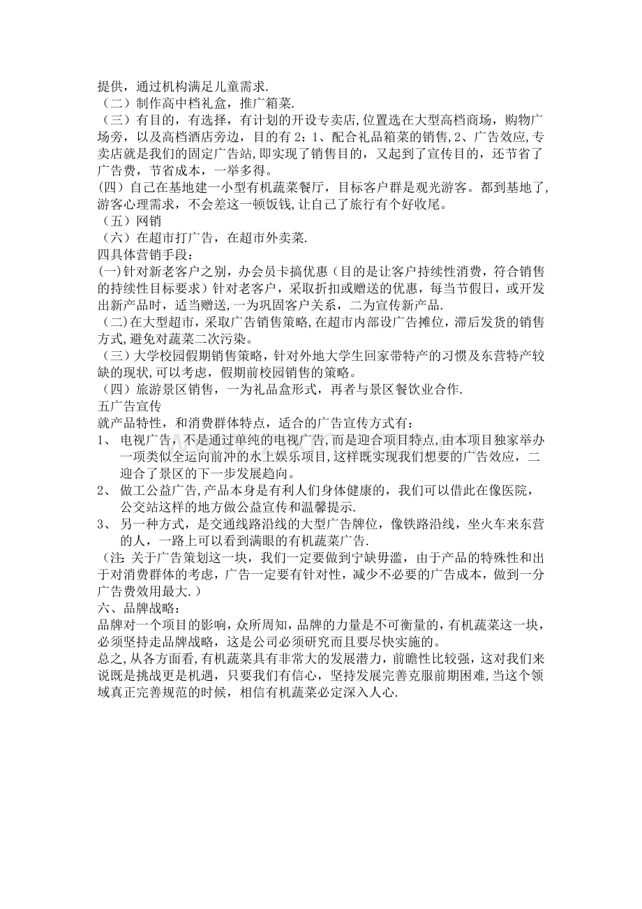 有机蔬菜农产品市场推广方案.docx_第2页