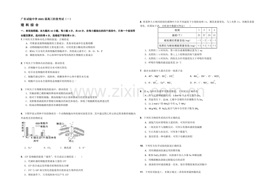 广东省实验中学2021届高三第一次阶段考试理综-Word版含答案.docx_第1页
