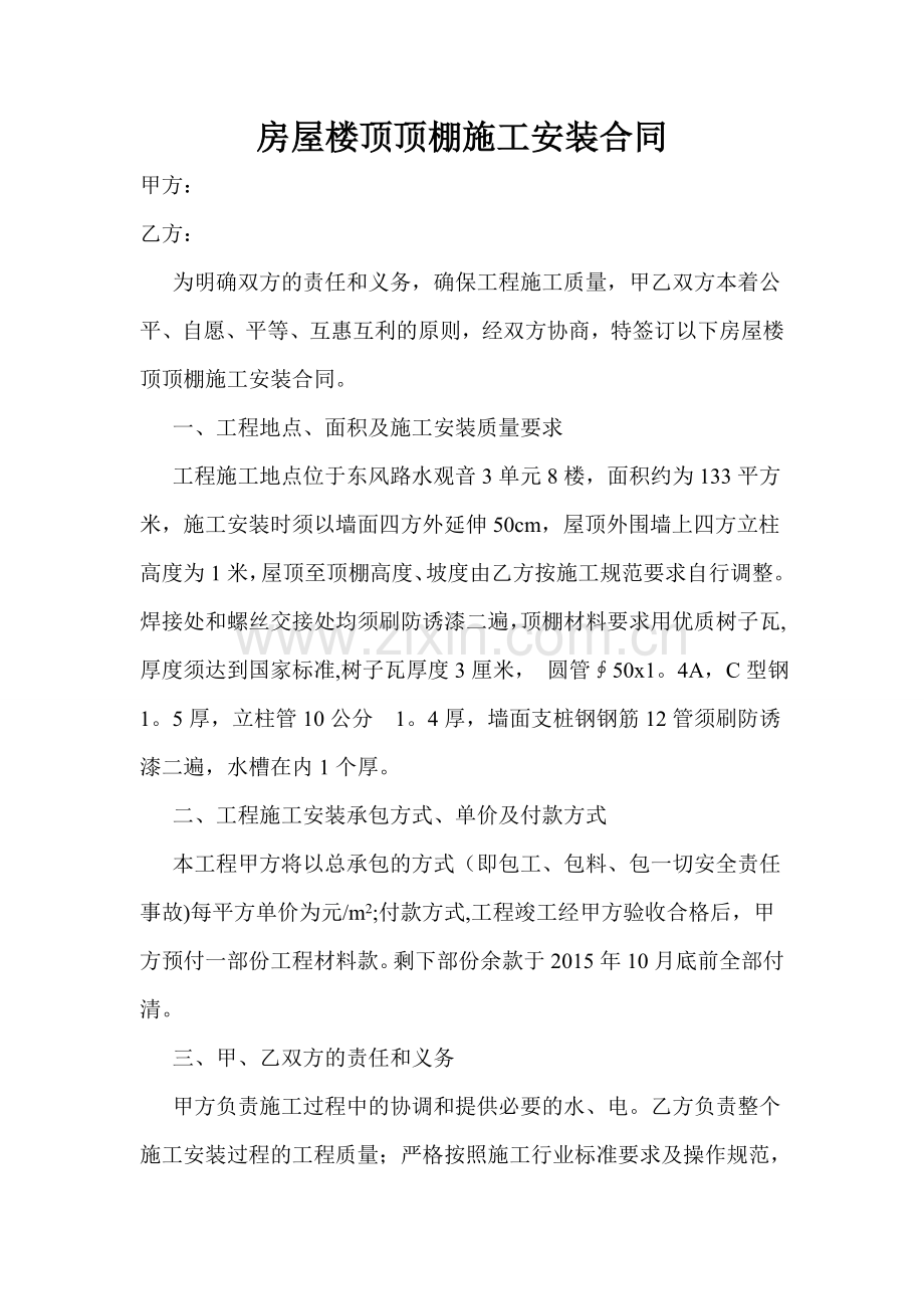 房屋楼顶顶棚施工安装合同.doc_第1页