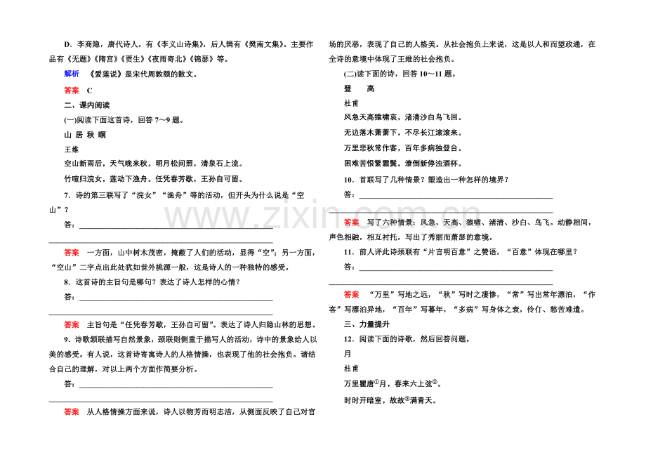 2020-2021学年高一语文粤教版必修三双基限时练：4.1-唐诗五首-Word版含解析.docx_第2页