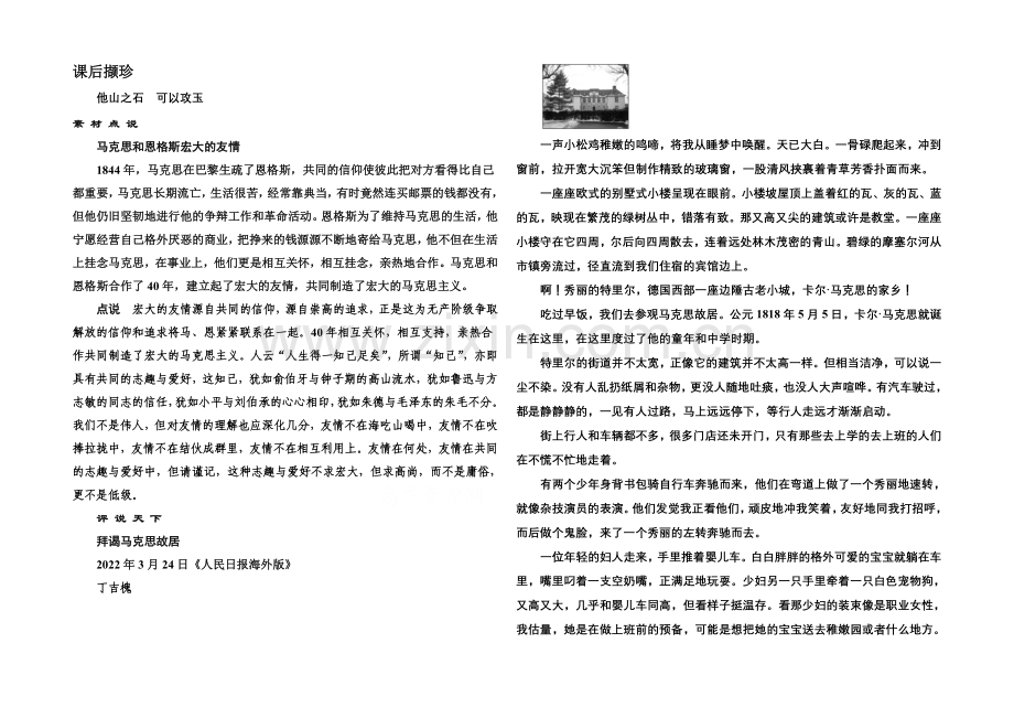 高中语文人教版必修2课后撷珍：13在马克思墓前的讲话.docx_第1页