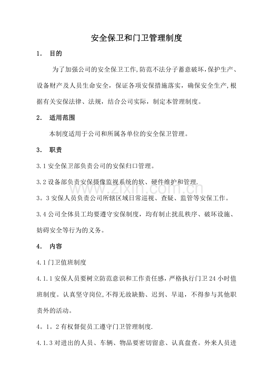 安全保卫制度和门卫管理制度.doc_第1页