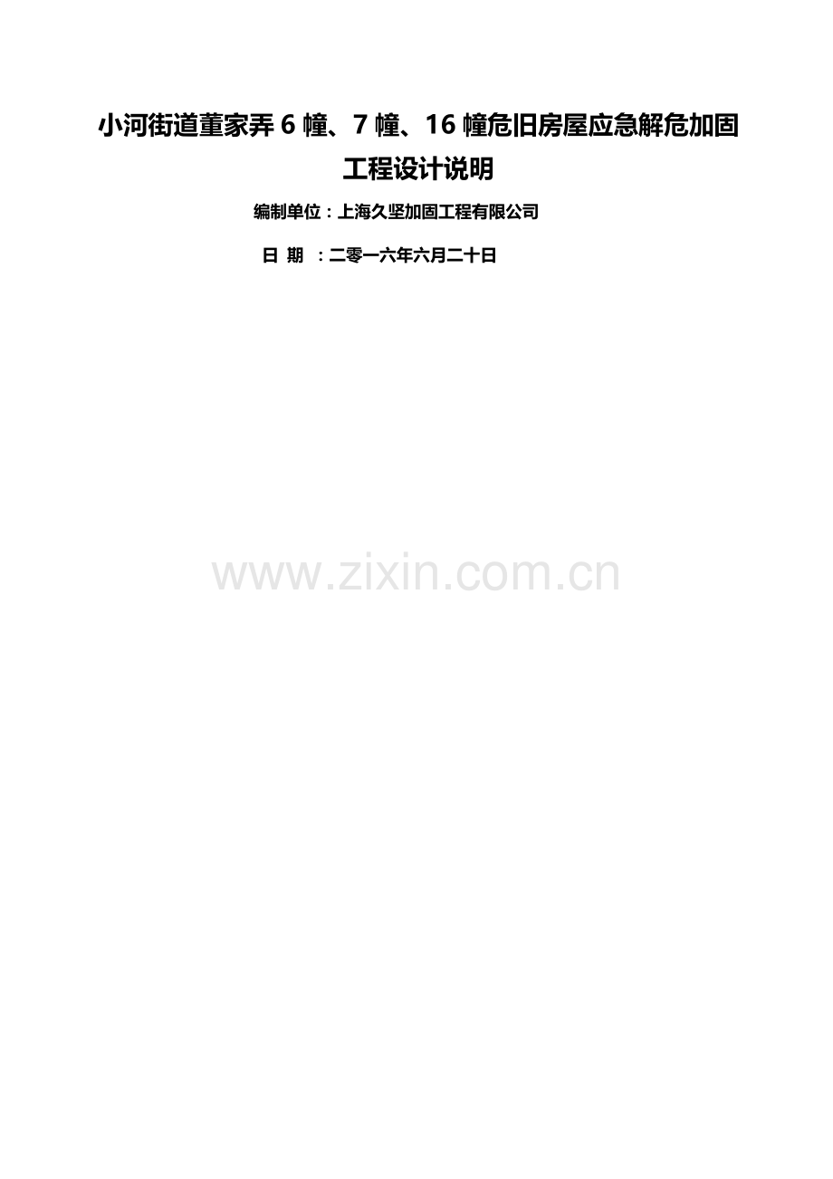 小河街道董家弄危旧房改造加固工程设计说明.doc_第1页