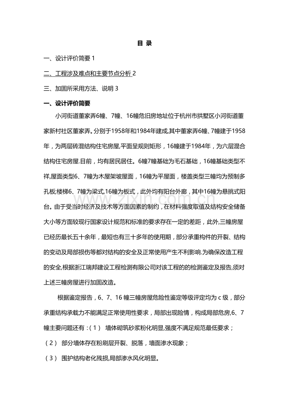 小河街道董家弄危旧房改造加固工程设计说明.doc_第2页