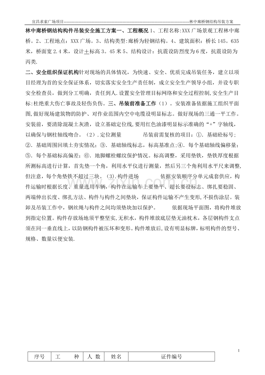 林中廊桥钢结构桥吊装方案.doc_第1页