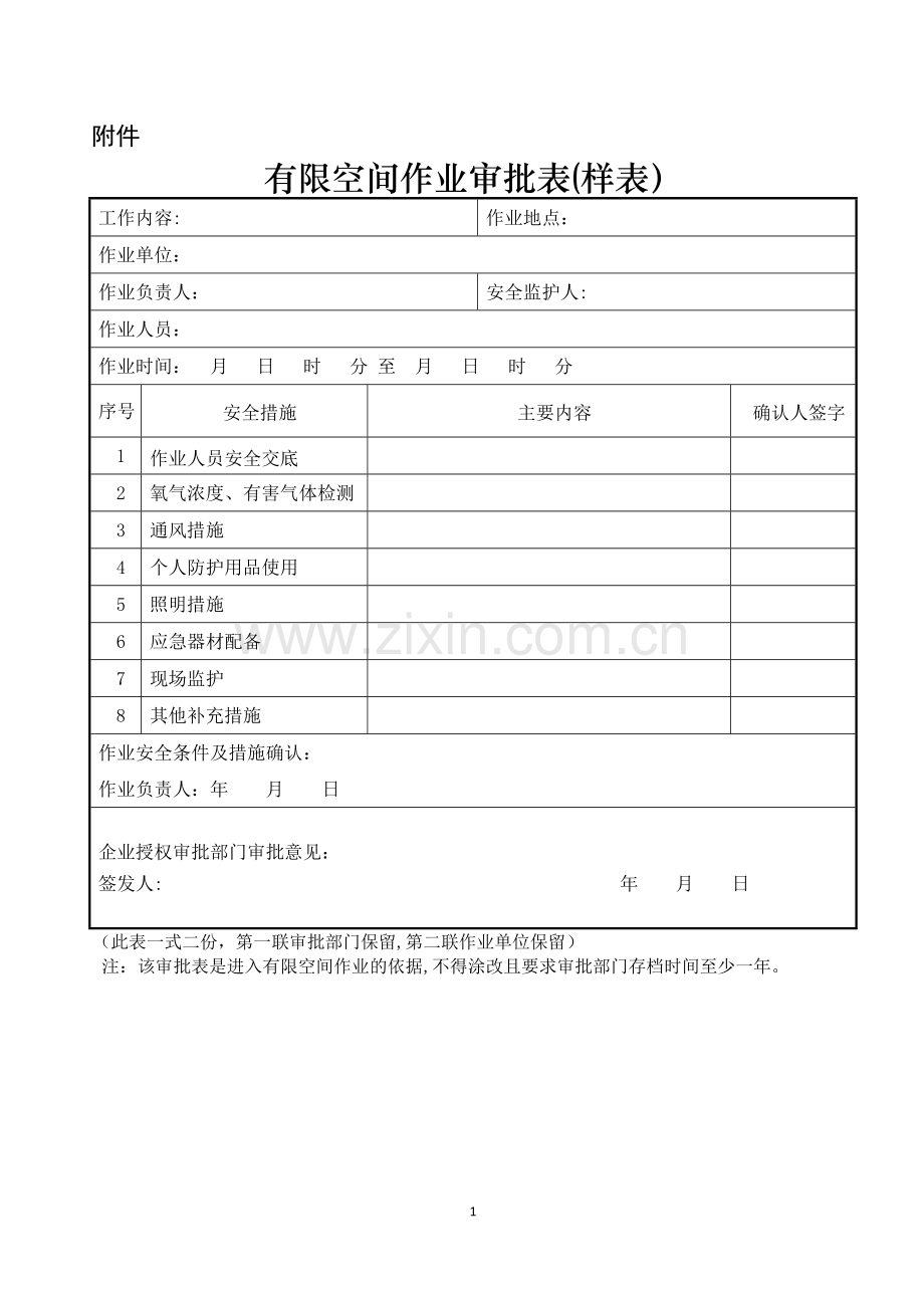 有限空间作业审批表(样表企业用).doc_第1页