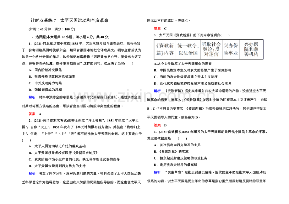 2022届高三历史一轮复习调研试题：计时双基练7-.docx_第1页