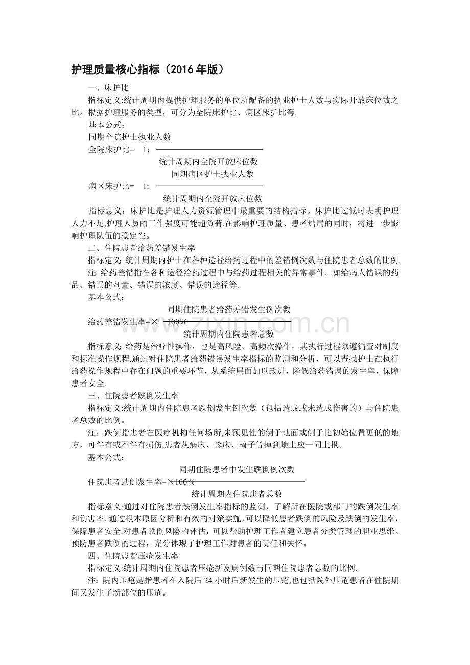 护理质量核心指标.doc_第1页