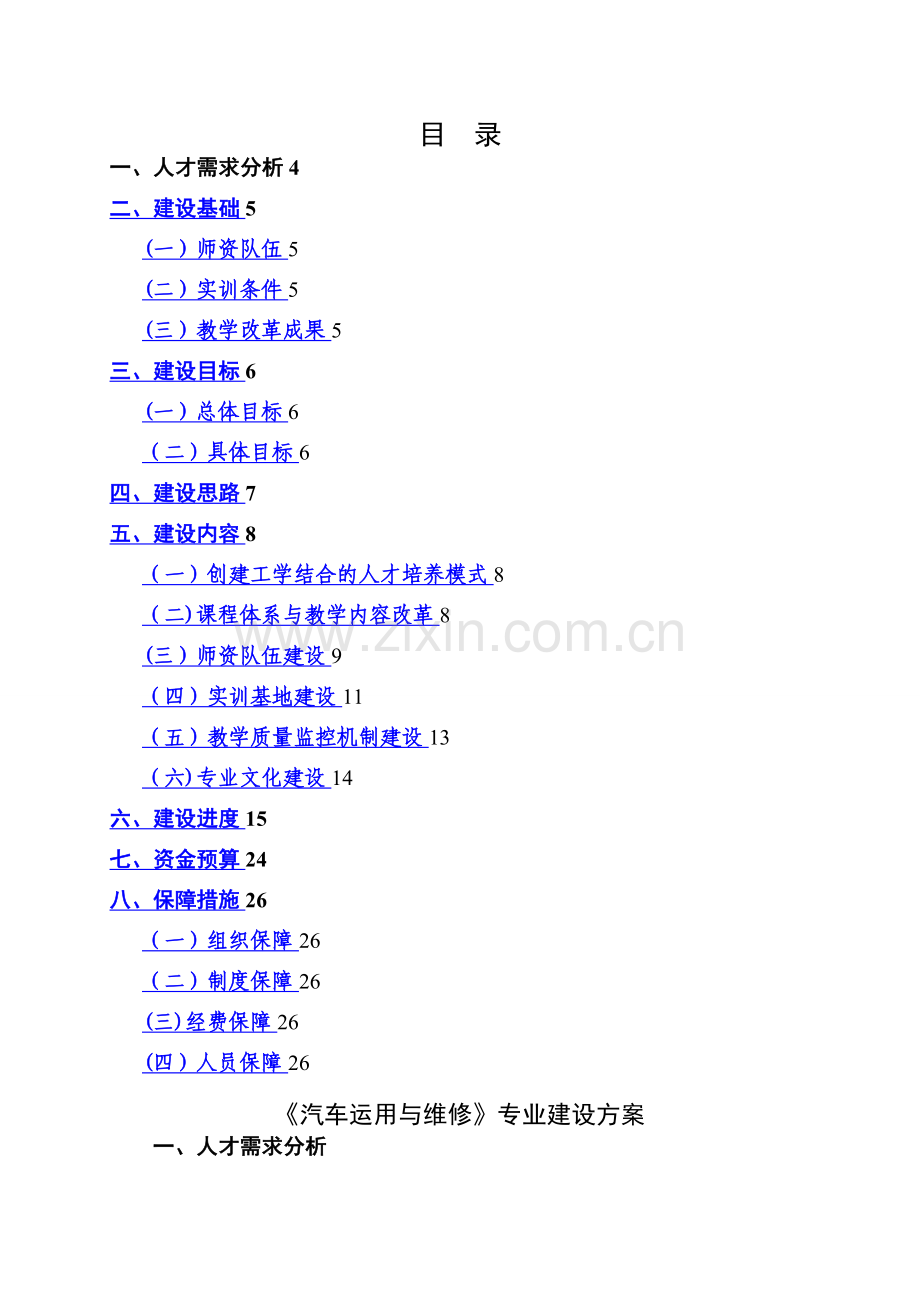 汽车维修专业建设方案.doc_第1页