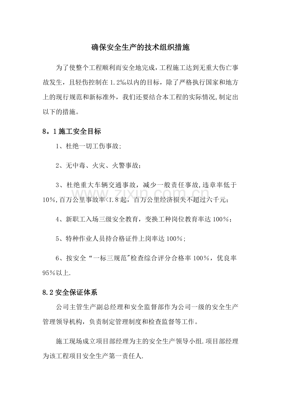 确保安全生产的技术组织措施(最终).doc_第1页