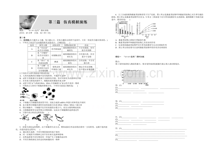 2020届高考生物二轮复习特色专项训练：第三篇模拟一-Word版含解析.docx_第1页