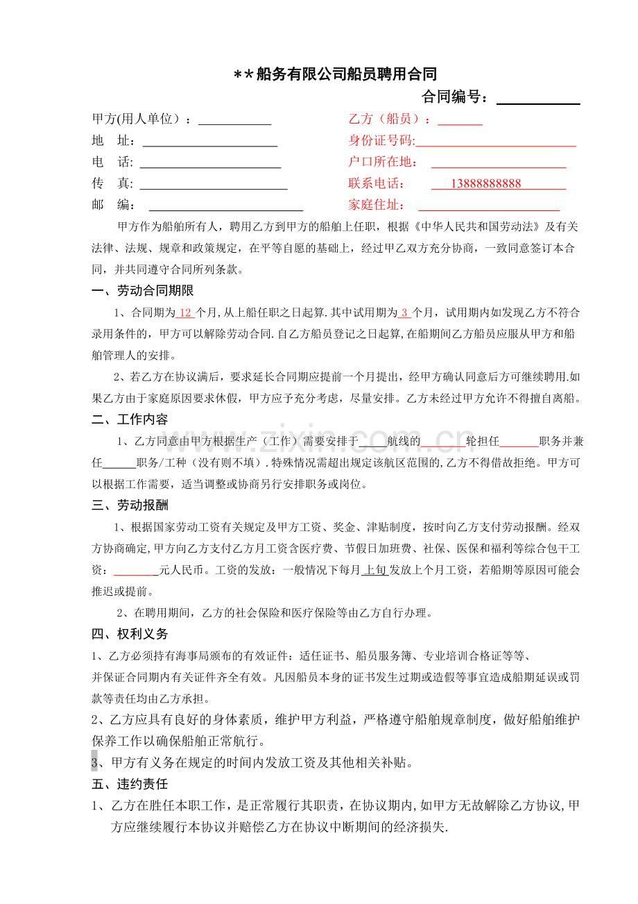 船员合同范本.doc_第1页
