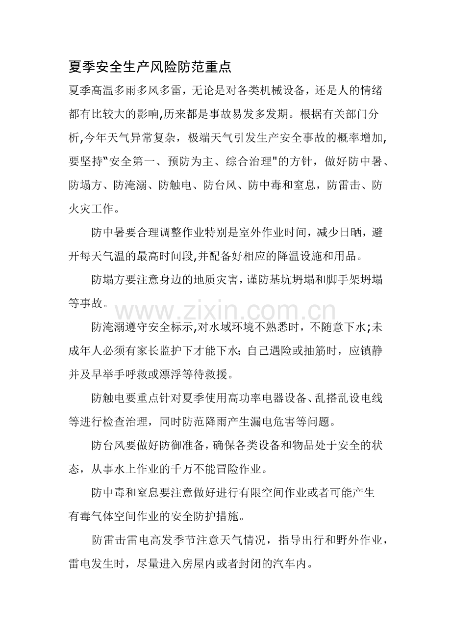 夏季八防安全生产要点.doc_第1页
