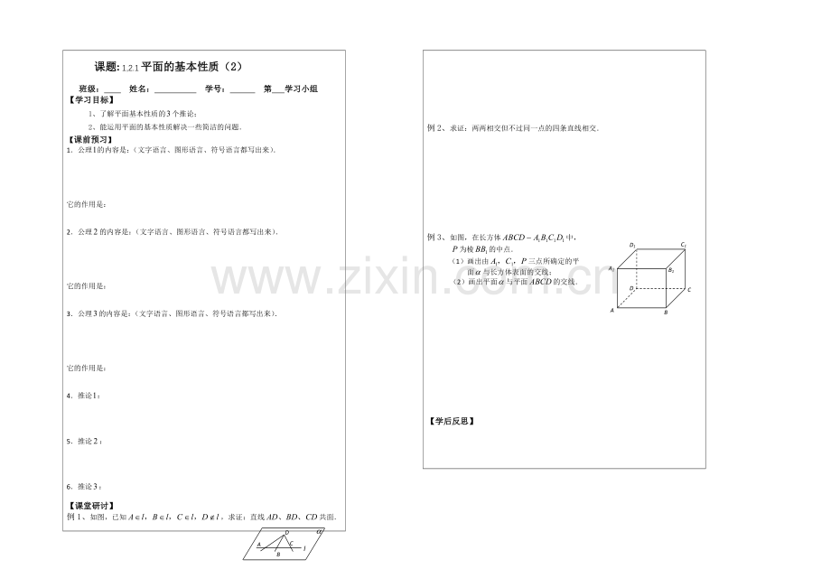 2013—2020学年高一数学必修二导学案：1.2.1-平面的基本性质.docx_第1页