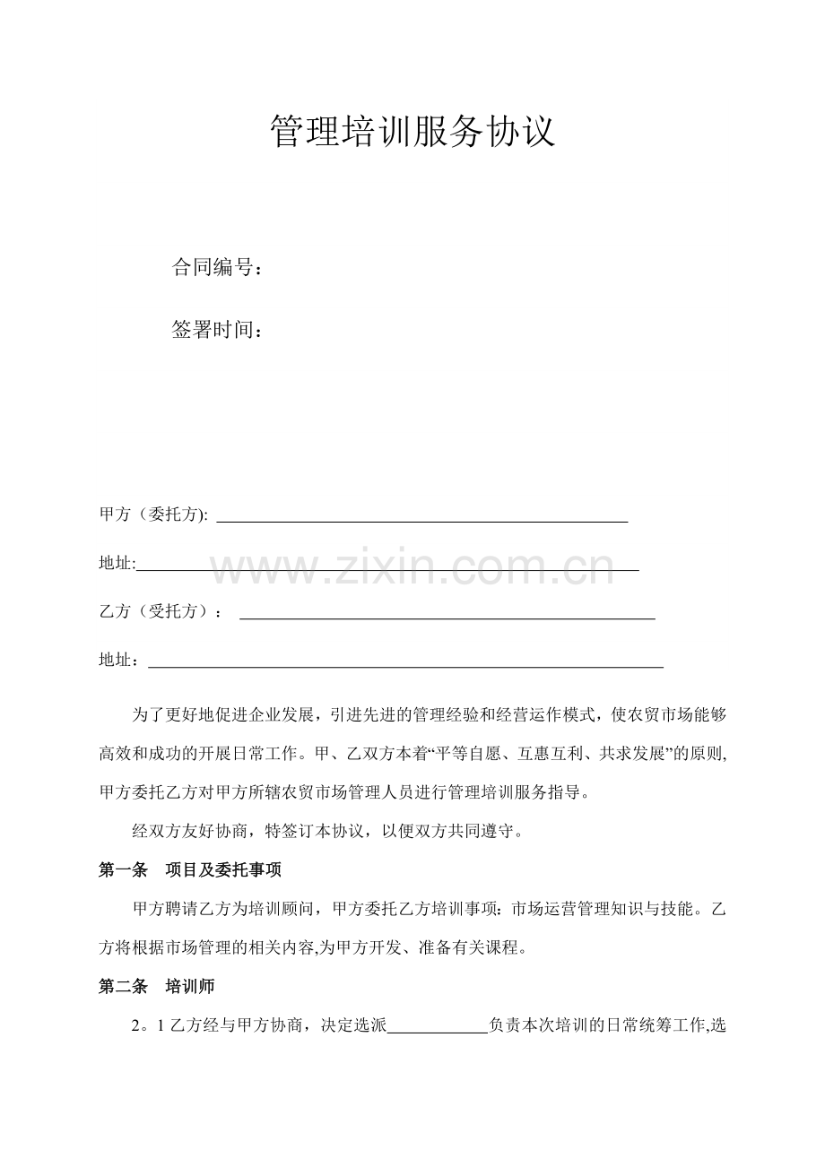管理培训服务协议.doc_第1页