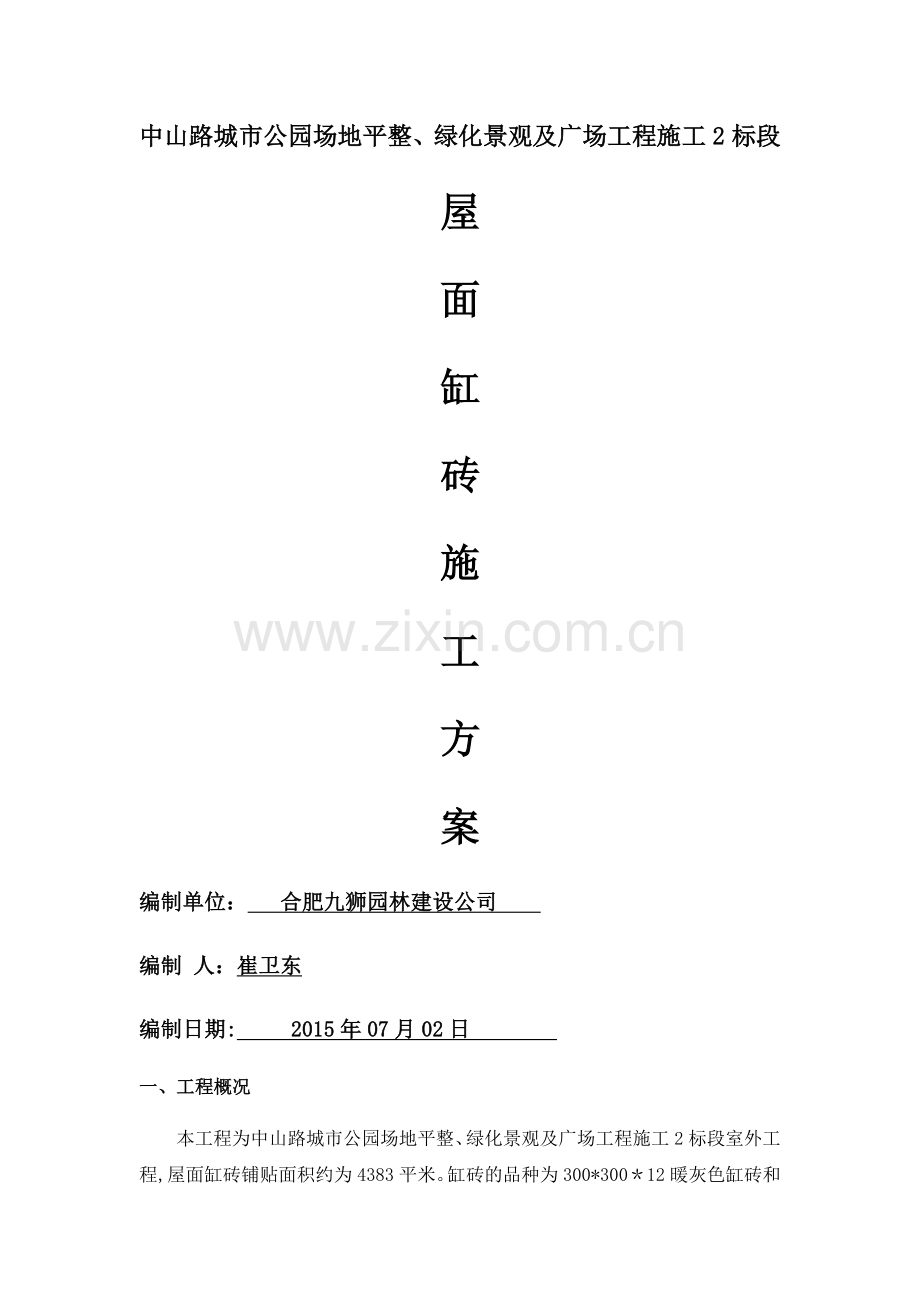 屋面缸砖施工方案.doc_第1页