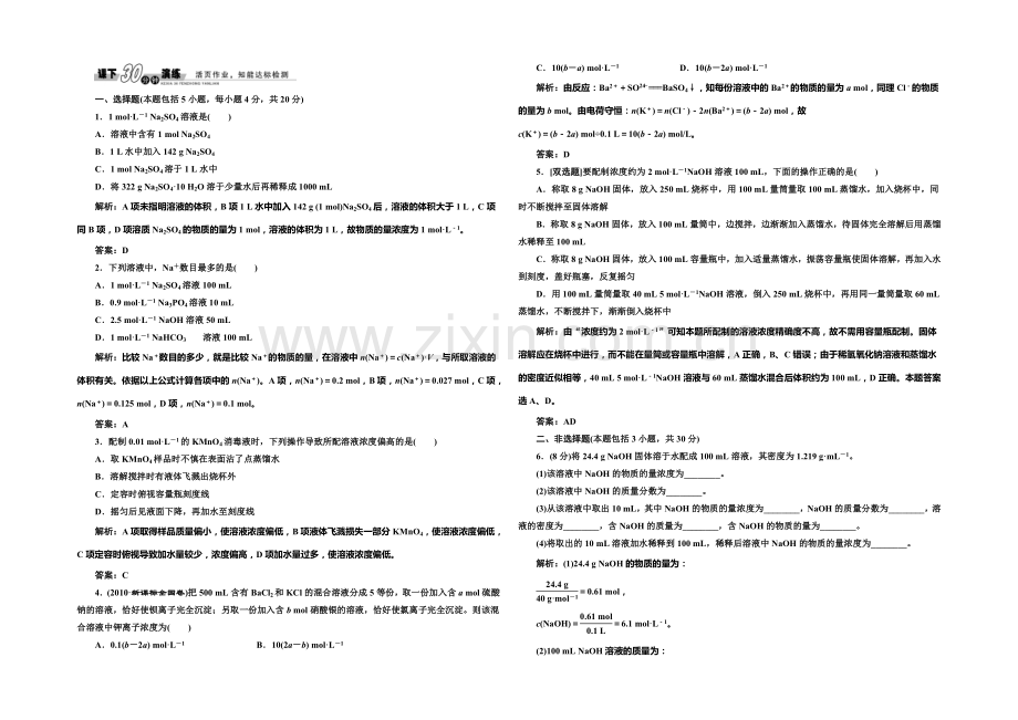 2020-2021学年高中化学每课一练：1.2.3-溶液的配制及分析(苏教版必修1).docx_第1页
