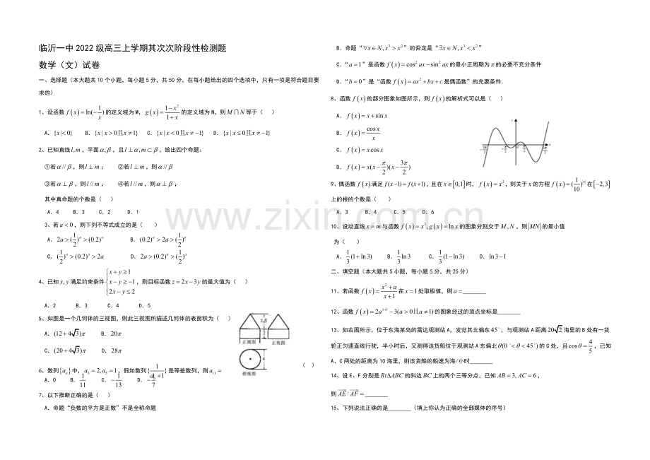 山东省临沂市第一中学2021届高三上学期十月月考数学(文)试题Word版-含答案.docx_第1页