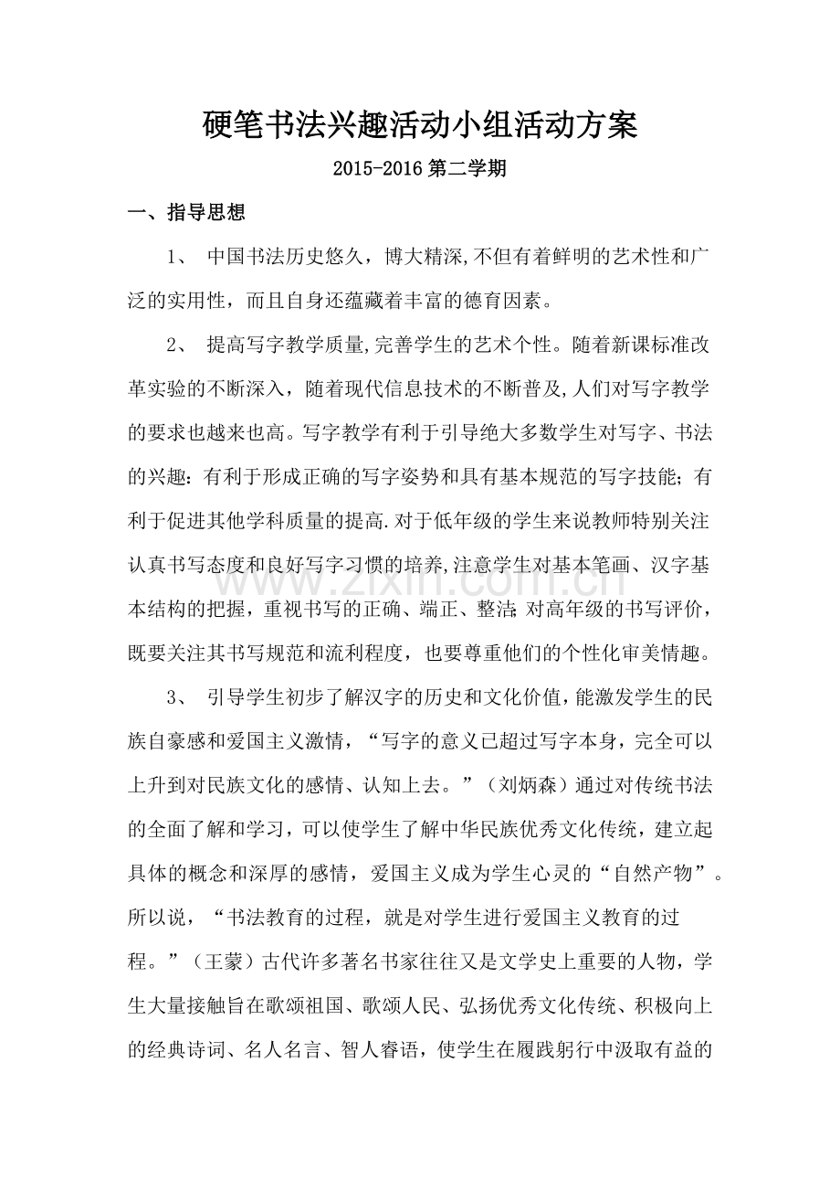 硬笔书法兴趣活动小组活动方案.doc_第1页