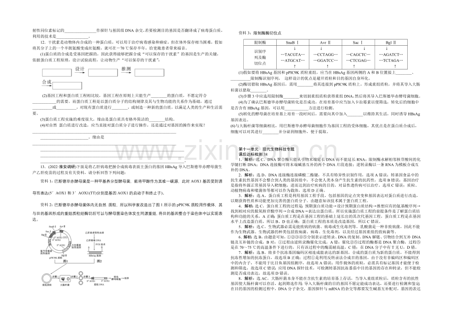 2021高考总复习优化方案生物-课时课后达标检测38基因工程和生物技术的安全性-Word版含解析.docx_第2页