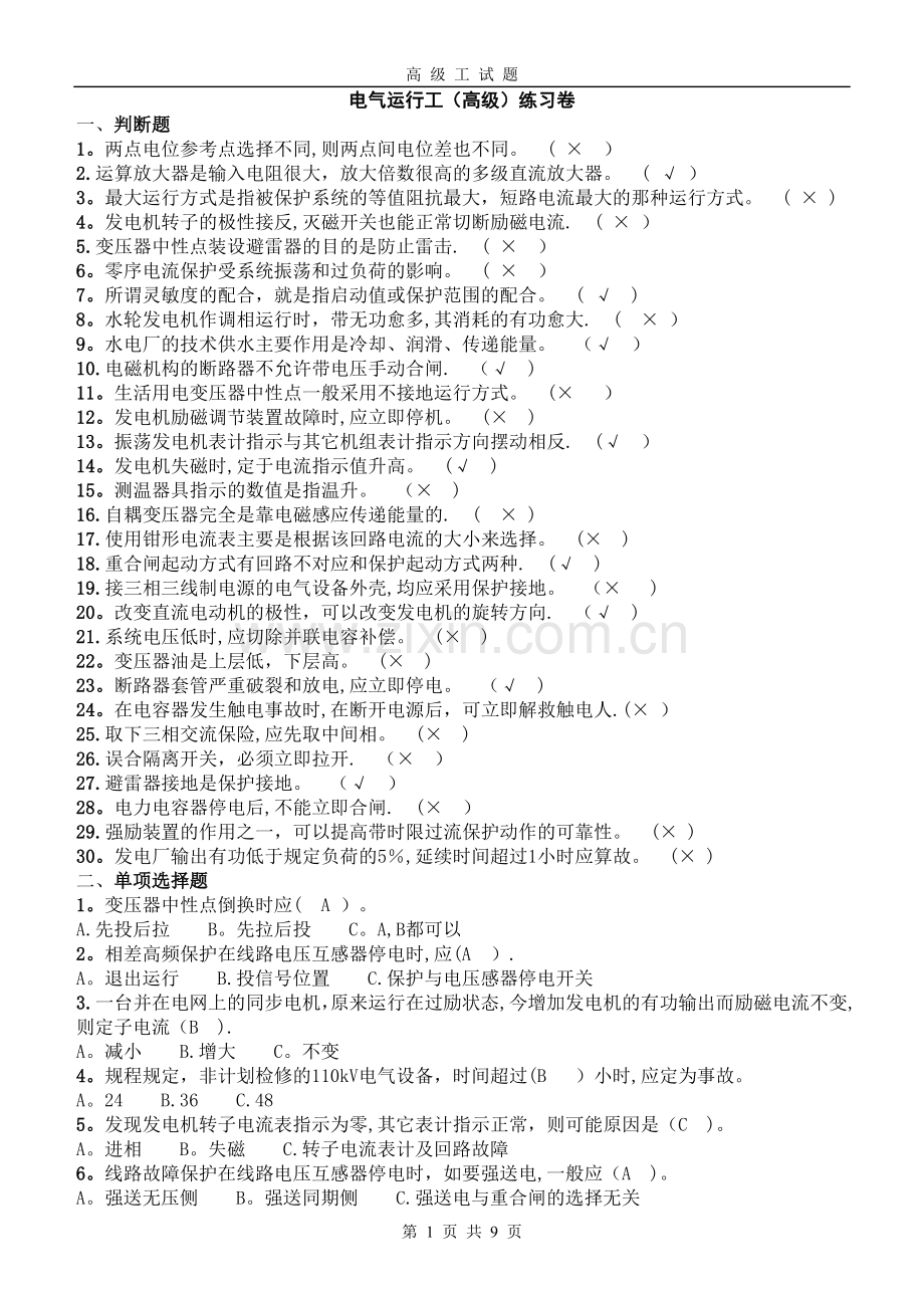 水电站电气运行工(高级工).doc_第1页
