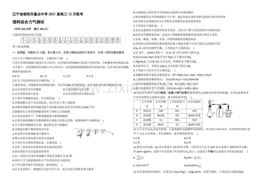 辽宁省朝阳市重点中学2021届高三上学期12月月考试题-理科综合-Word版含答案.docx_第1页