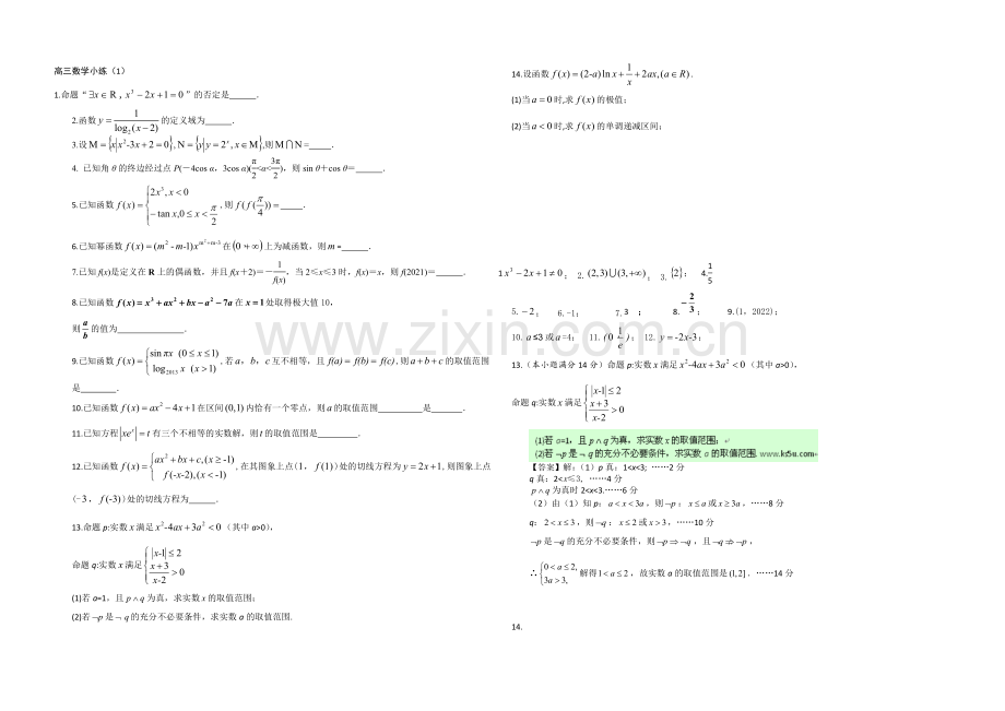 江苏省2013—2020届高三数学小练习及答案(1).docx_第1页