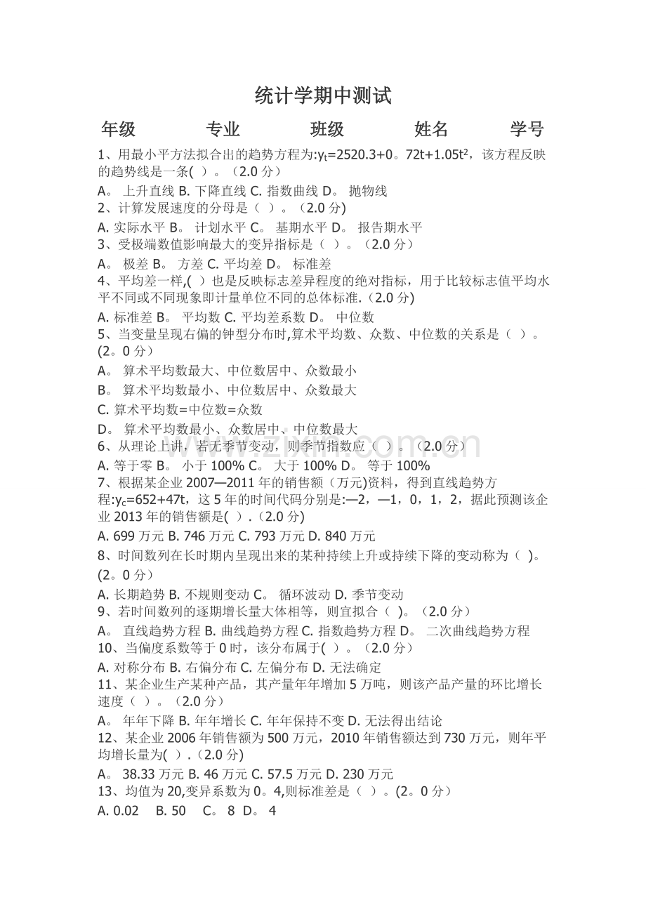 统计学简明教程--统计学期中测试.doc_第1页