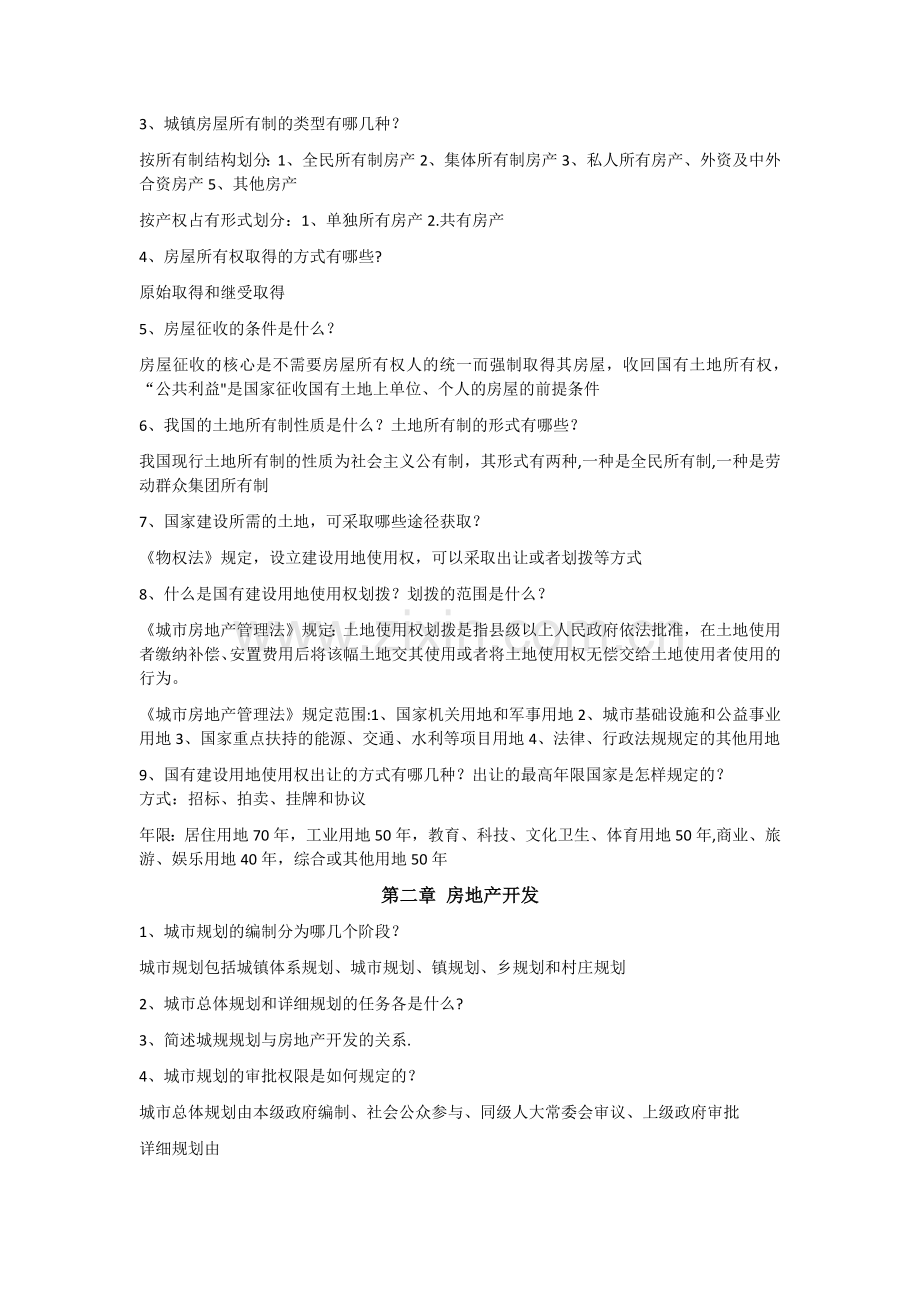经纪人-房地产交易制度政策.doc_第2页