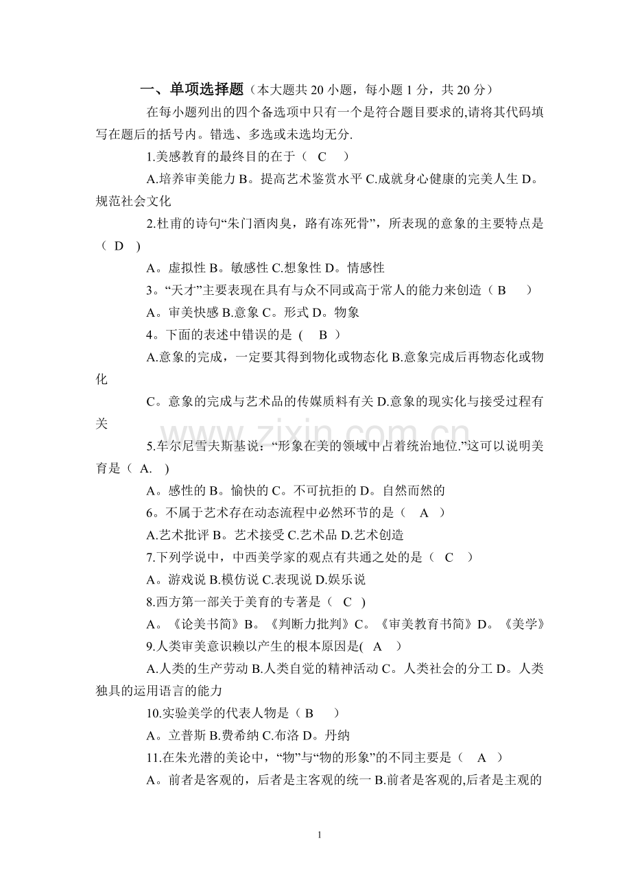 美学自考试题及答案.doc_第1页