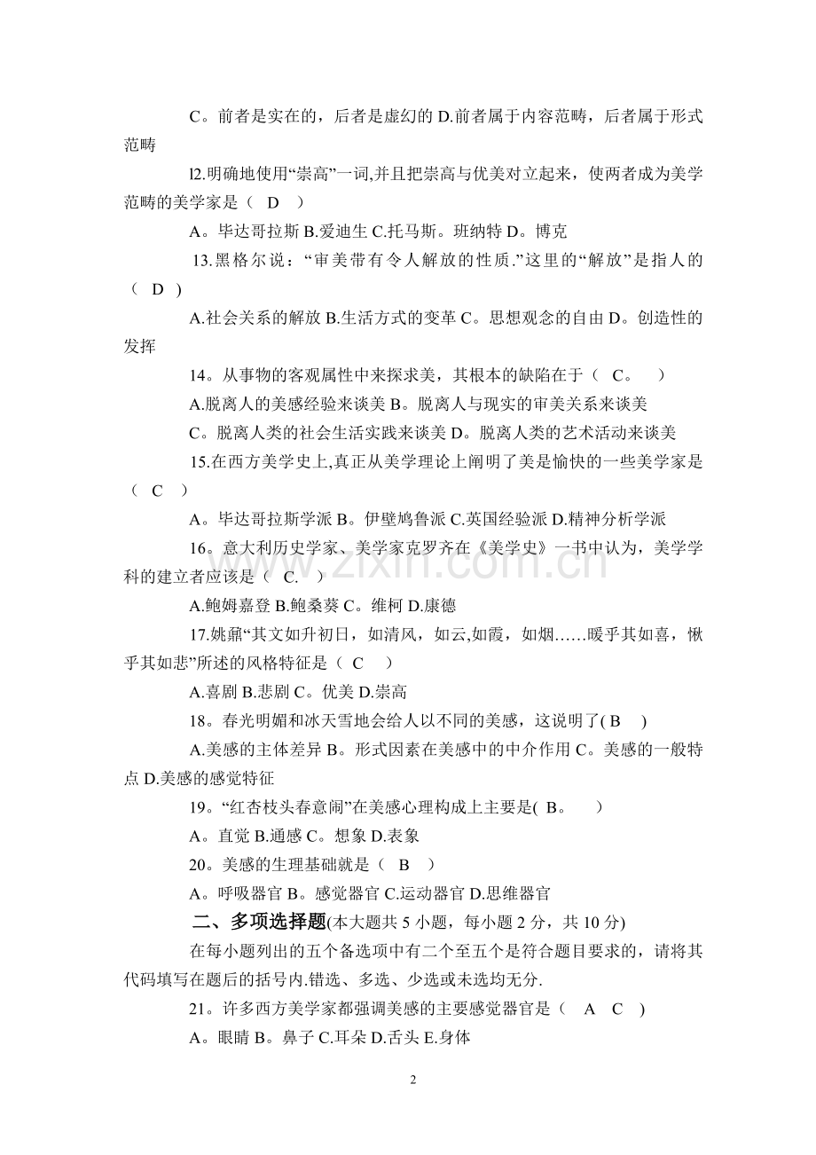 美学自考试题及答案.doc_第2页
