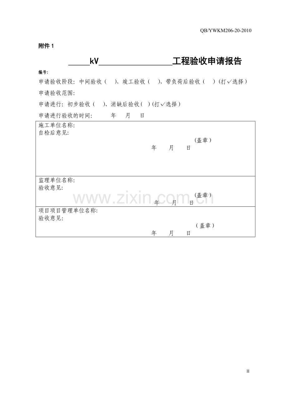 电力项目验收、系统运行移交表格.doc_第1页