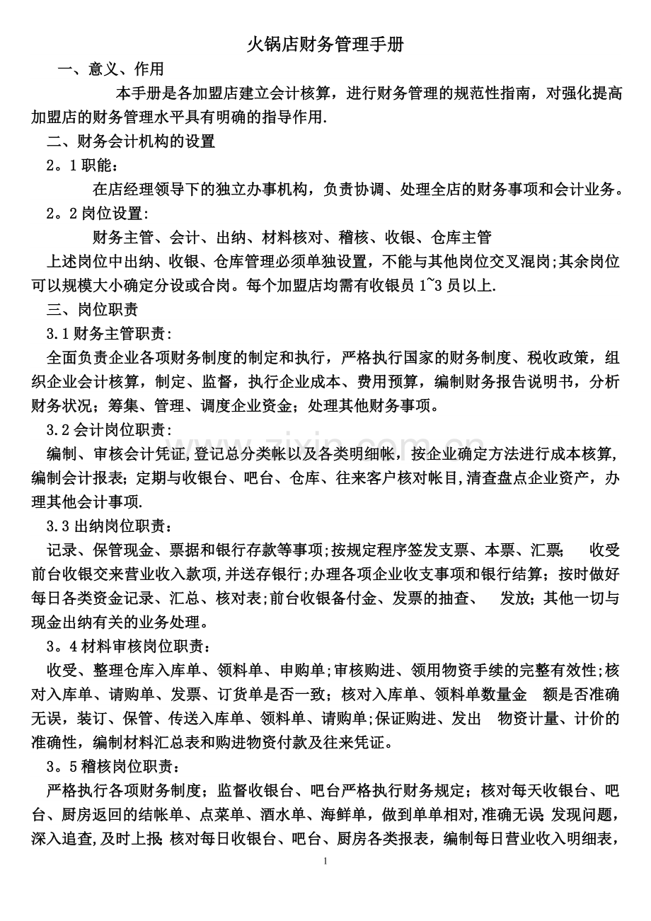 火锅店财务管理制度.doc_第1页