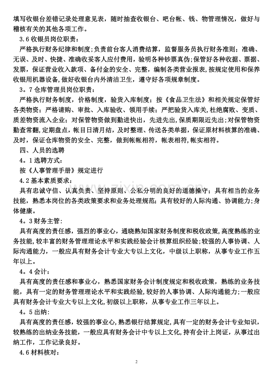 火锅店财务管理制度.doc_第2页