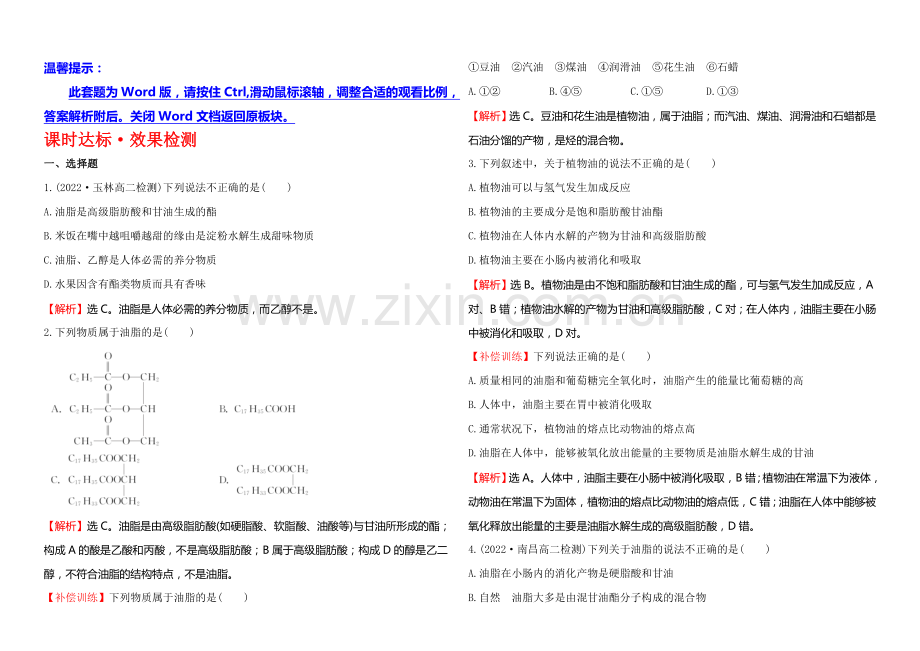 2020-2021学年高中化学选修1-1达标检测：1.2重要的体内能源——油脂.docx_第1页