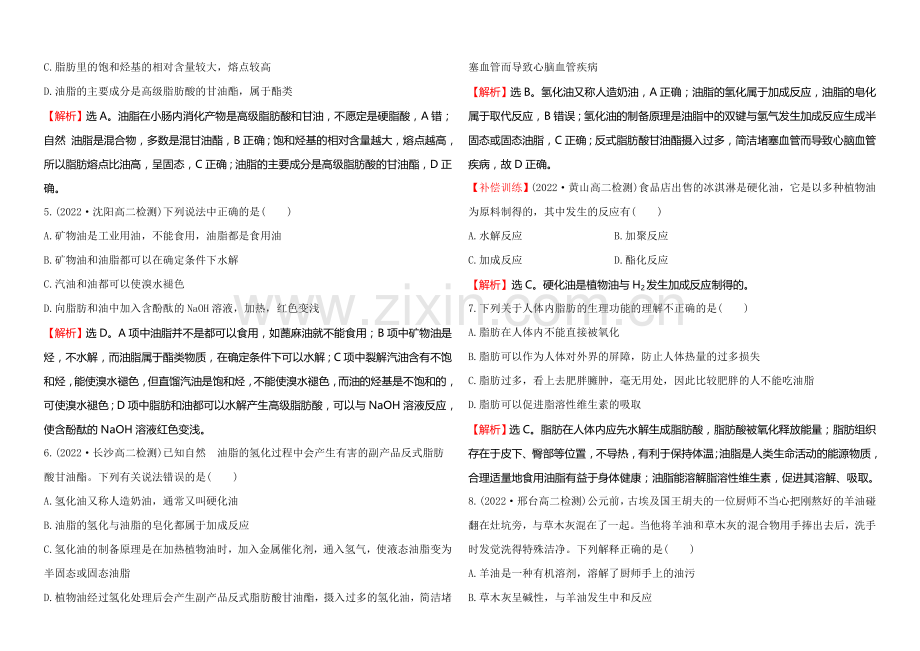 2020-2021学年高中化学选修1-1达标检测：1.2重要的体内能源——油脂.docx_第2页