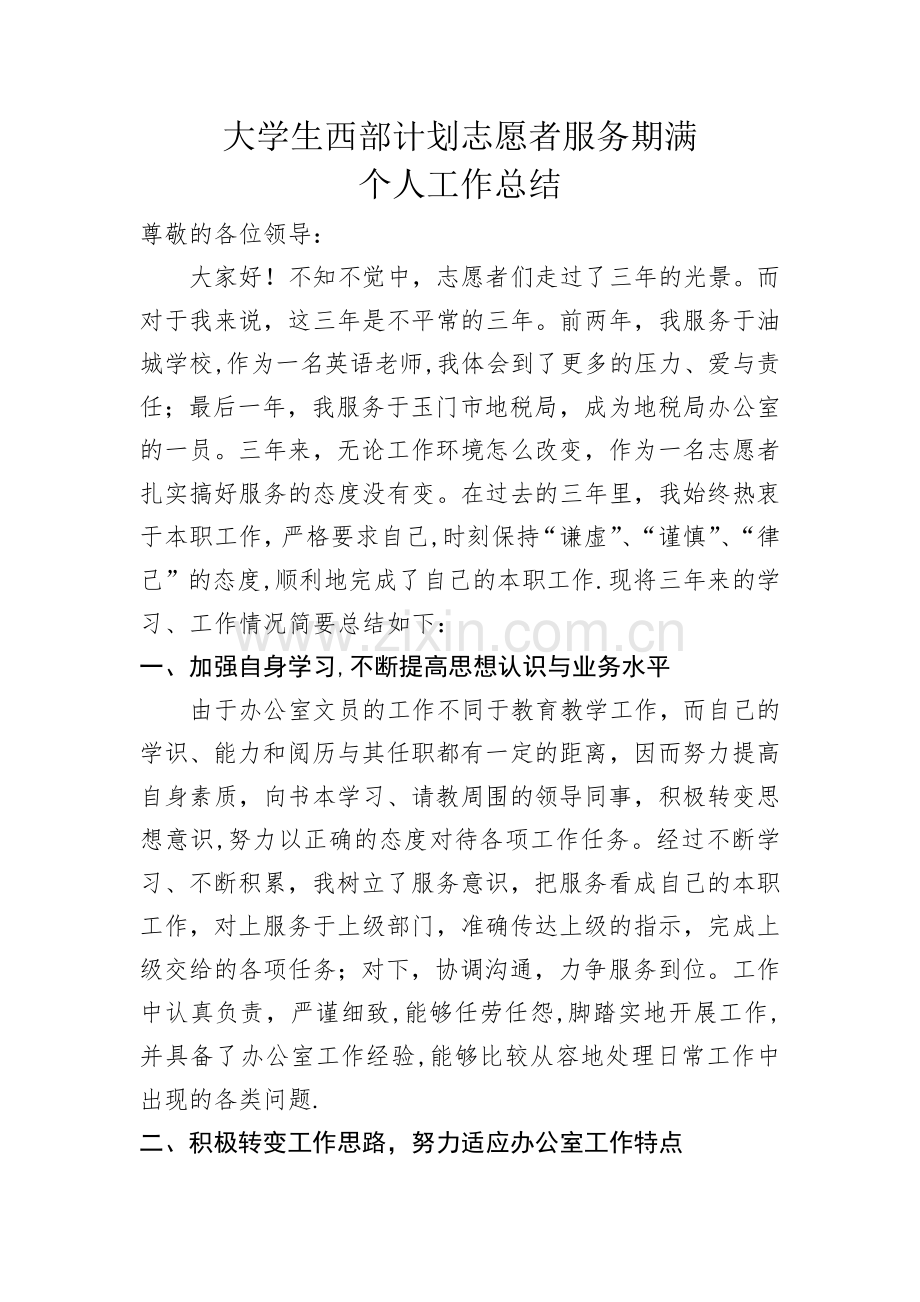 西部计划志愿者服务期满工作总结.doc_第1页