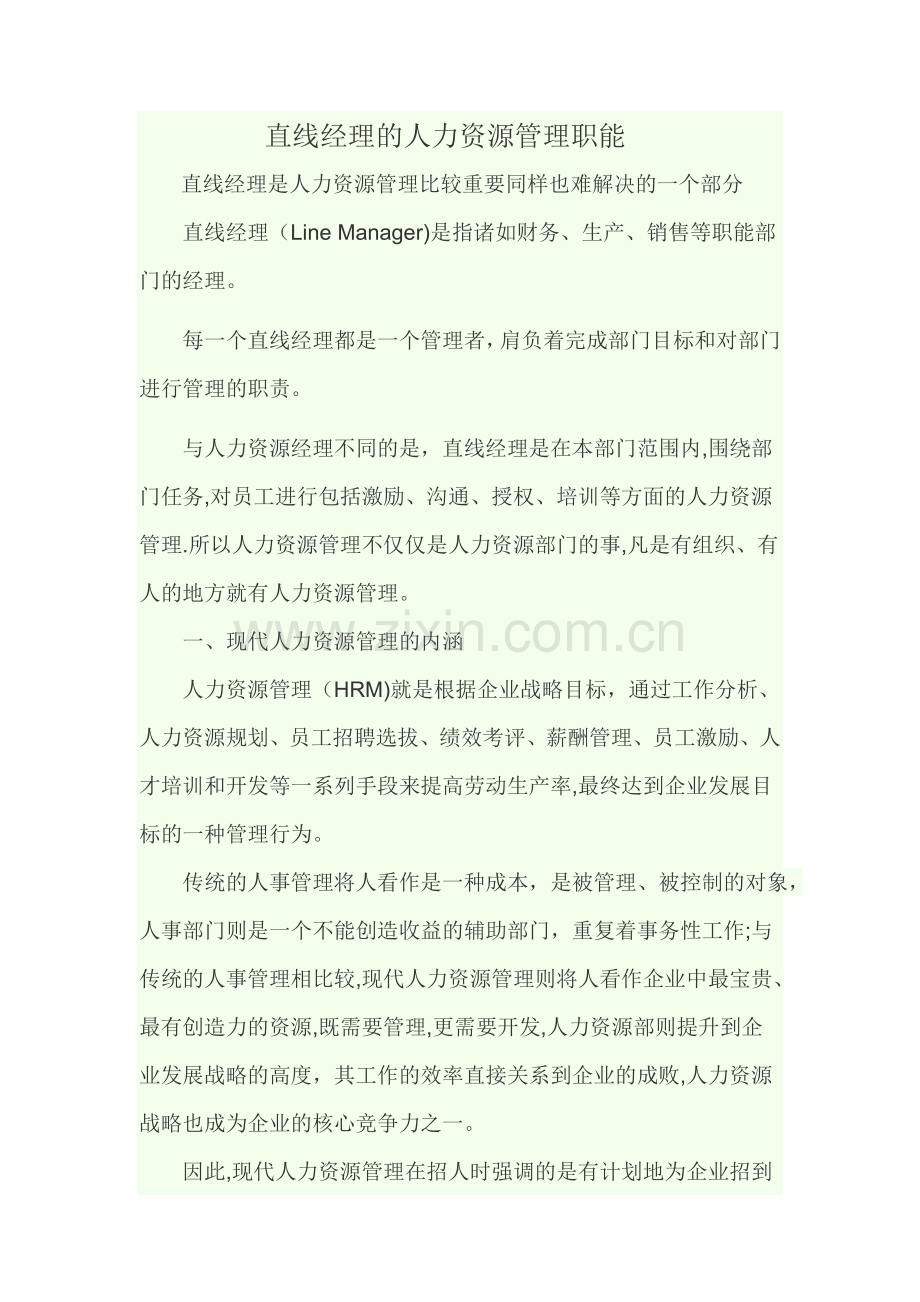 直线经理的人力资源管理职能.docx_第1页