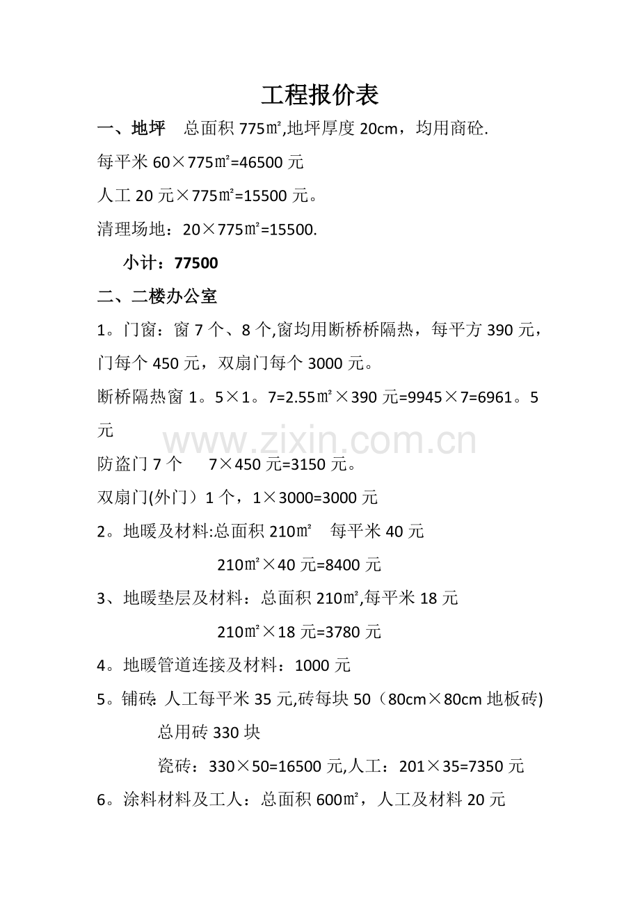 工程报价表(1).doc_第1页