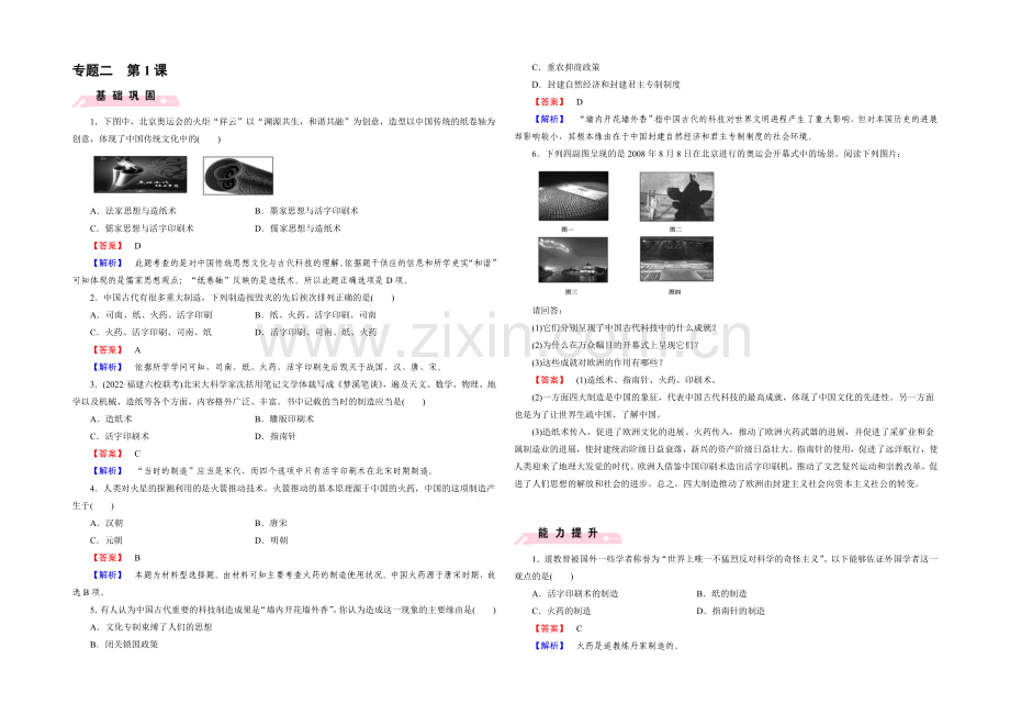 2021春人民版-历史必修3课时巩固-专题2-古代中国的科学技术与文化-第1课.docx_第1页