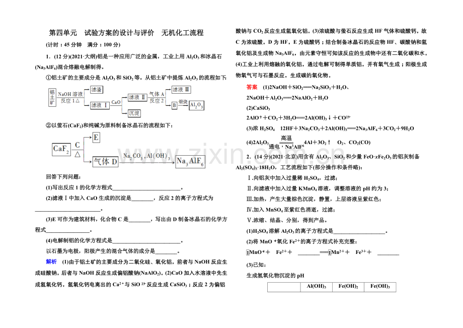 【名师一号】2021高考化学(苏教版)一轮复习课时训练：10-4实验方案的设计与评价-无机化工流程.docx_第1页