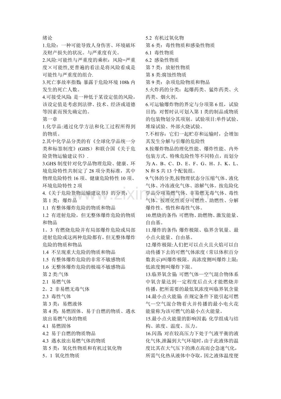 物质安全重点.doc_第1页