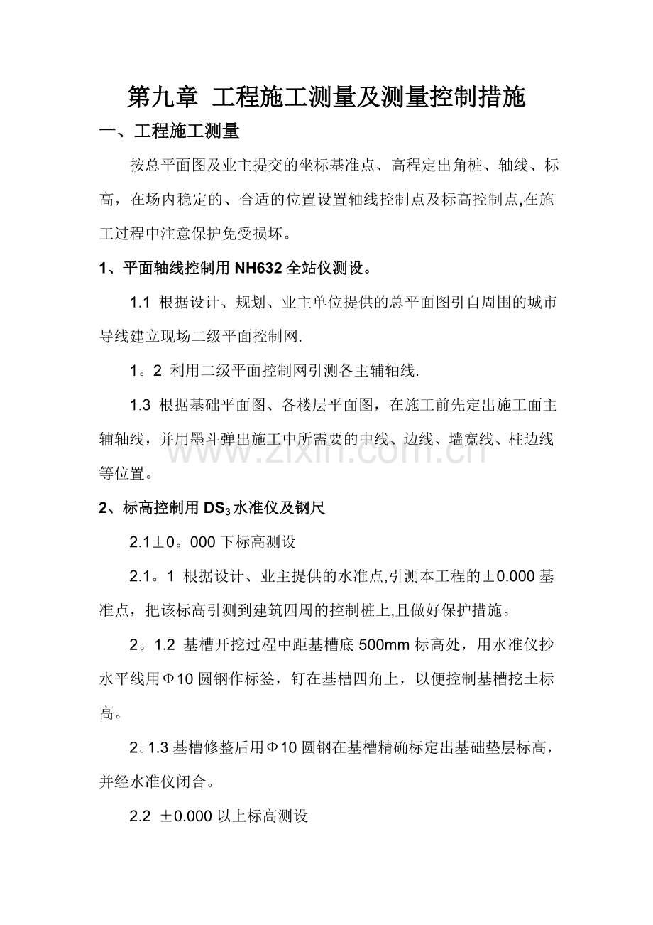 工程施工测量及测量控制措施.doc_第1页