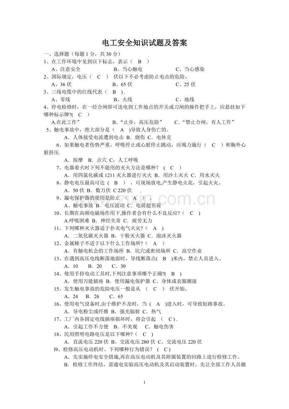 电工安全知识试题及答案-(1).doc_第1页