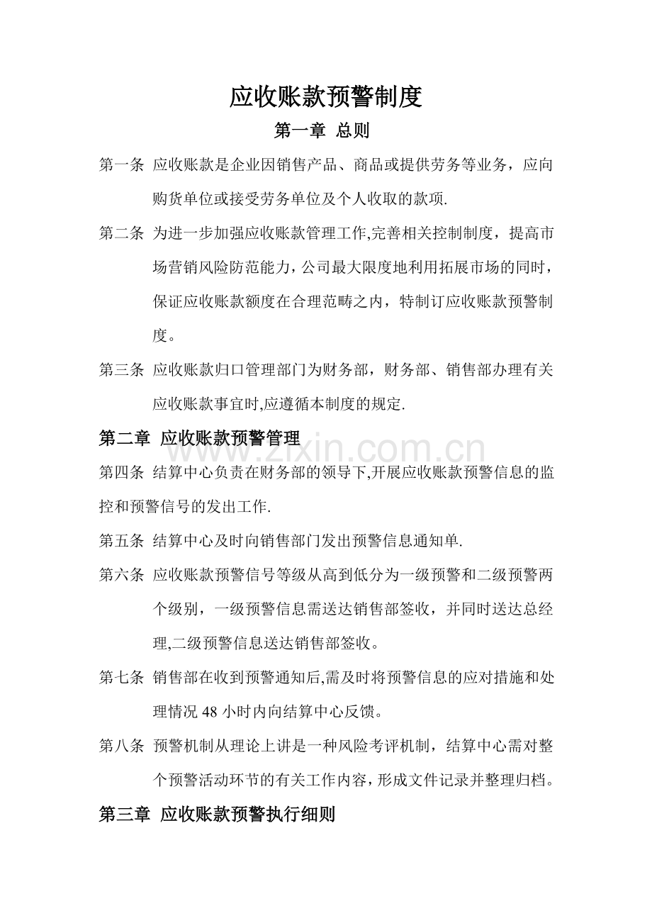 应收账款预警制度.doc_第1页