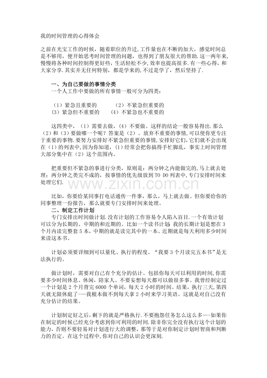我的时间管理的心得体会.doc_第1页