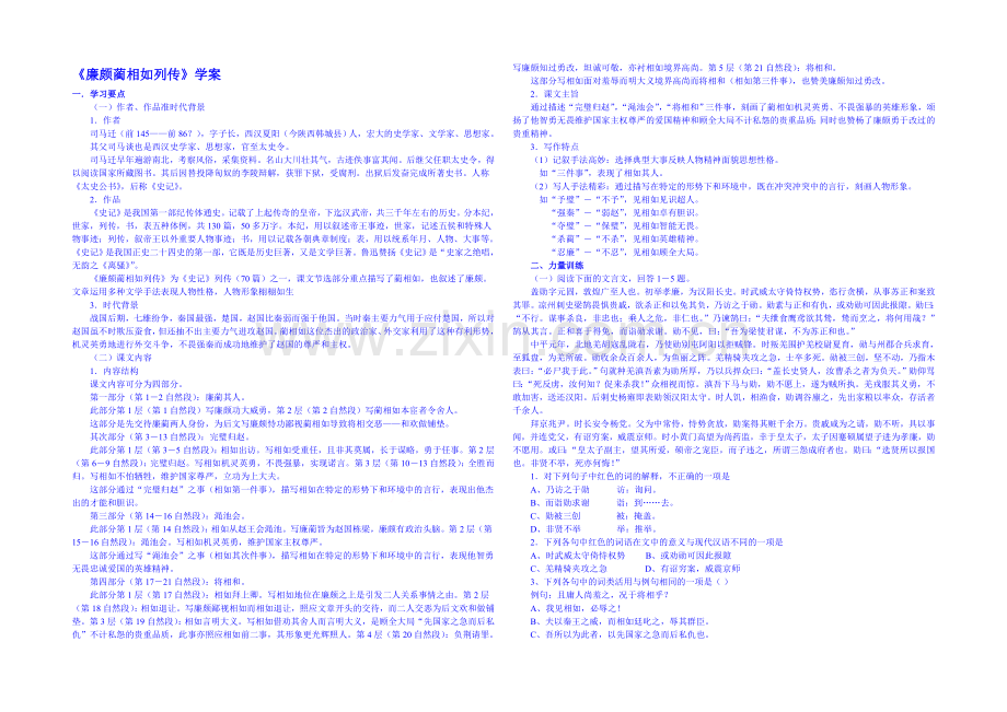 2013-2020学年高中语文人教版必修4学案-第四单元第13课-廉颇蔺相如列传.docx_第1页