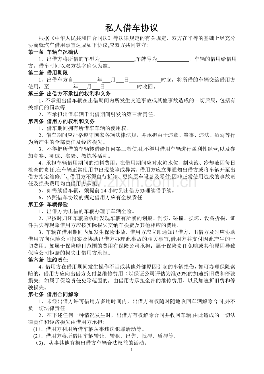 私人借车协议.doc_第1页