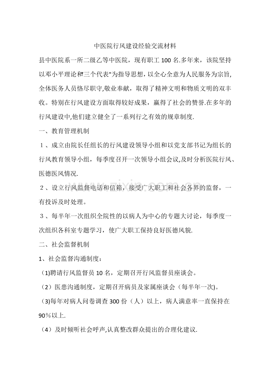 中医院行风建设经验交流材料.docx_第1页